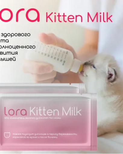 Lora Kitten Milk заменитель молока для котят, сухая смесь, в паучах - 30 г