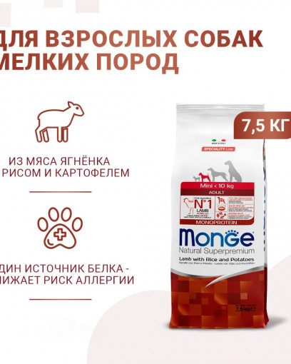 Сухой корм Monge Dog Speciality Line Monoprotein Mini для взрослых собак мелких пород, из ягненка с рисом и картофелем