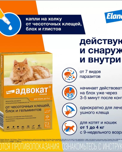 Адвокат капли для кошек весом до 4 кг (1 пипетка)