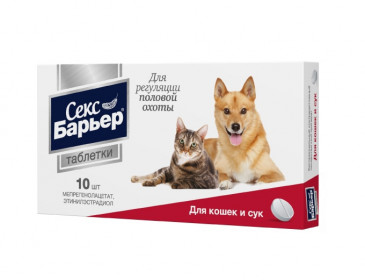 Секс Барьер таблетки для регуляции половой охоты у кошек и сук, 10 табл.