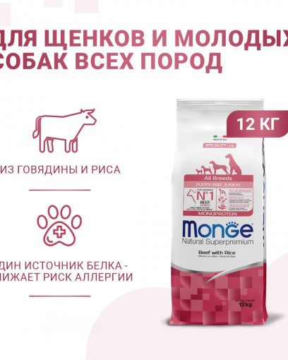 Сухой корм Monge Dog Speciality Line Monoprotein Puppy & Junior корм для щенков всех пород, из говядины с рисом