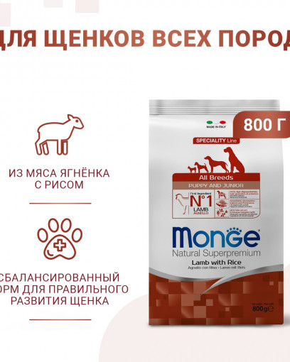 Monge Dog Speciality Puppy&Junior корм для щенков всех пород ягненок с рисом