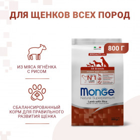 Monge Dog Speciality Puppy&Junior корм для щенков всех пород ягненок с рисом