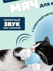 PerseiLine Интерактивный МЯЧИК для кошек со звуком 4,5см ГОЛУБОЙ