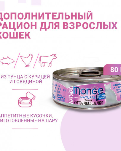 Влажный корм Monge Cat Natural для кошек, из тунца с курицей и говядиной, консервы 80 г