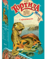 ЗООМИР Тортилла Макс корм для водных черепах с креветками