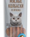 ДЕРЕВЕНСКИЕ ЛАКОМСТВА для кошек мясные колбаски из ягненка, 45г