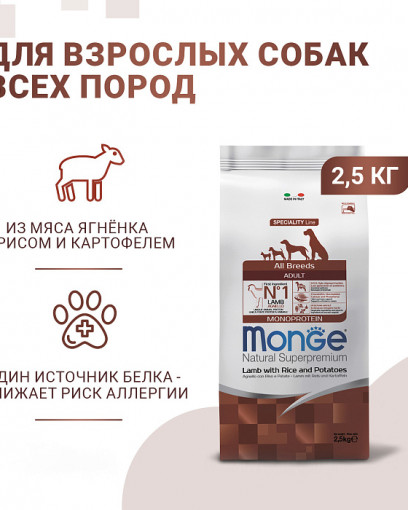 Monge Dog Speciality Monoprotein корм для собак всех пород ягненок с рисом и картофелем
